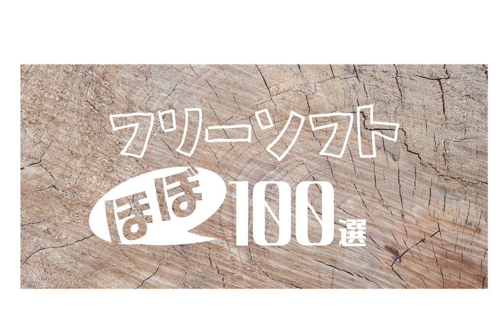 あなたの生活を変えるフリーソフトほぼ100選 東京工業大学デジタル創作同好会trap