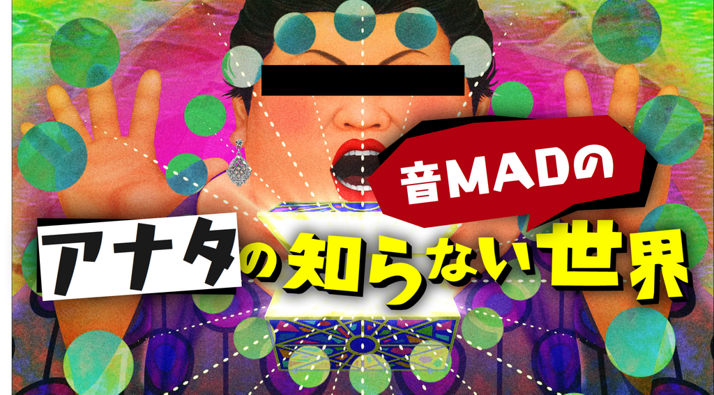 あなたの知らない音madの世界 東京工業大学デジタル創作同好会trap