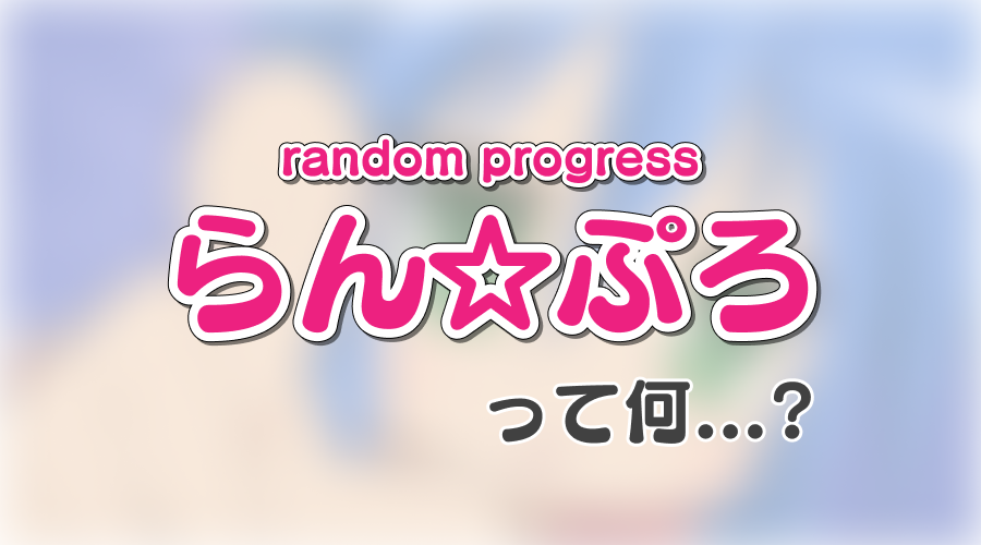 部内ショートプレゼン会「らん☆ぷろ」の紹介【新歓ブログリレー12日目