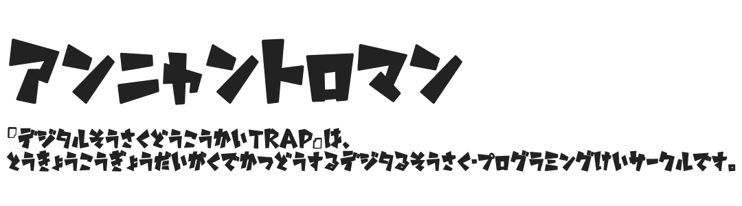 あの日見た書体の名前を僕たちはまだ知らない 東京工業大学デジタル創作同好会trap