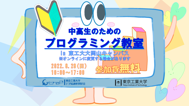 中高生のためのプログラミング教室（2022 夏）を開催します feature image