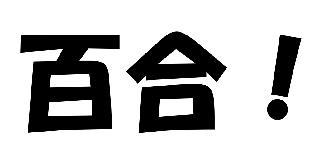 百合