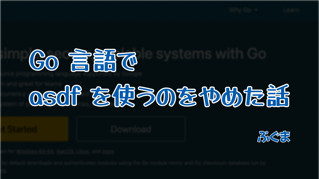 Go 言語で asdf を使うのをやめた話