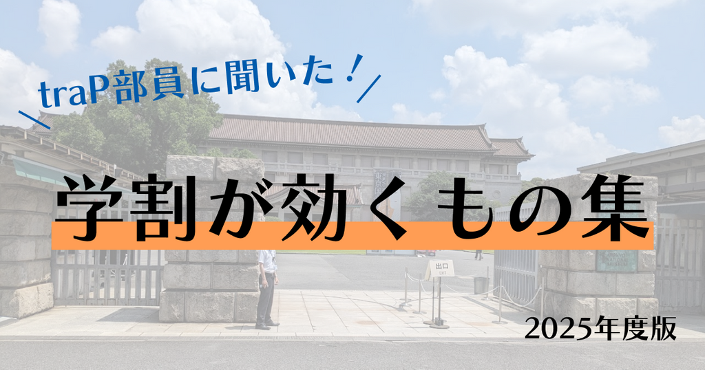 【traP部員に聞いた！】学割が効くもの集