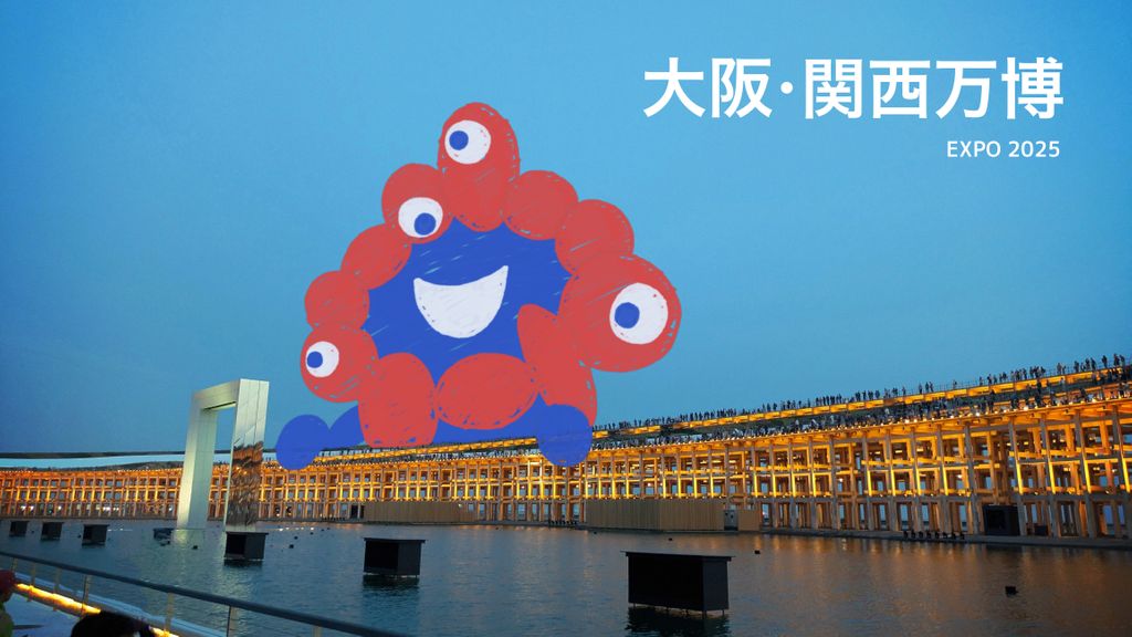 万博に行こう