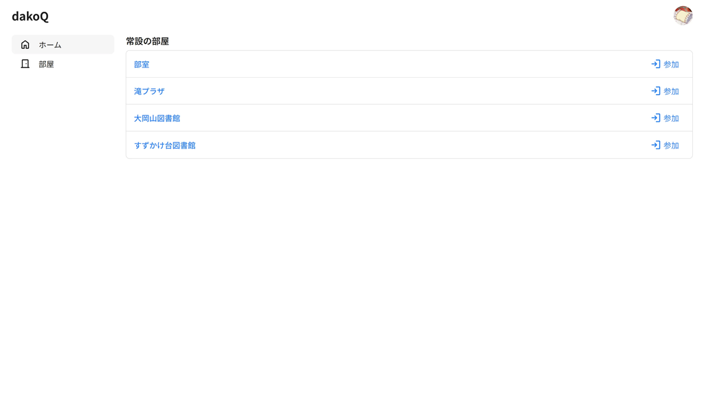 dakoQ サービスのトップページのスクリーンショット。常設の部屋一覧が表示されており、このページで入退出記録を行うことができる。