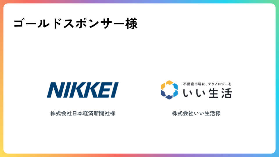 ゴールドスポンサー様: 株式会社日本経済新聞社様、株式会社いい生活様