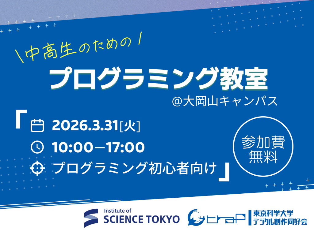 中高生のためのプログラミング教室（2026 春）を開催します | 東京科学