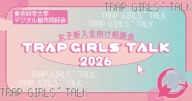 2026 traP Girls' Talk開催！ feature image