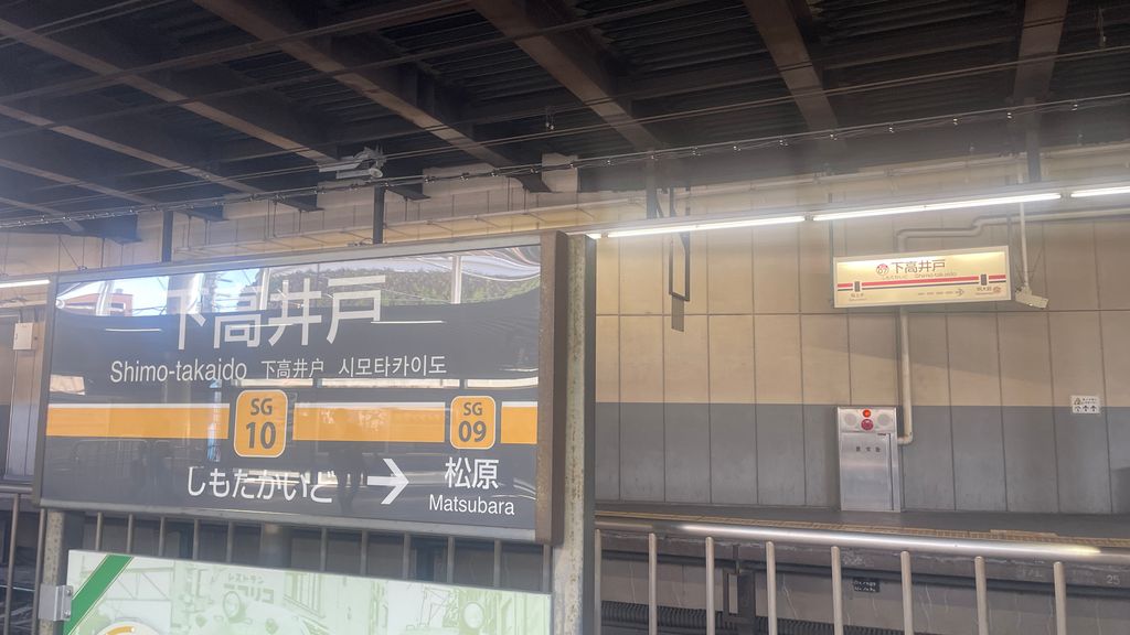 東急の駅名標(手前)と京王の駅名標(奥)