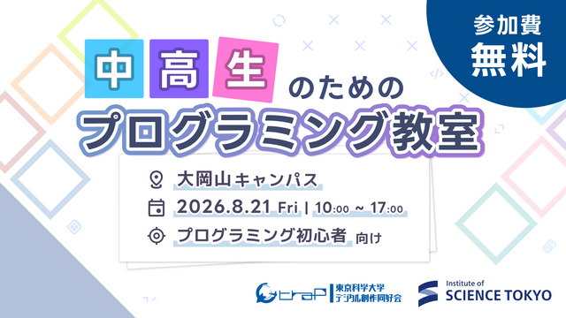 中高生のためのプログラミング教室（2026 夏）を開催します feature image