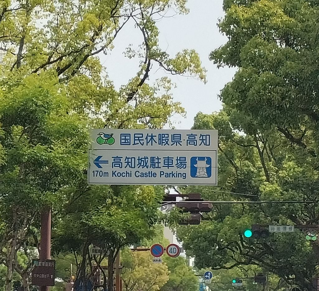 国家休暇県・高知